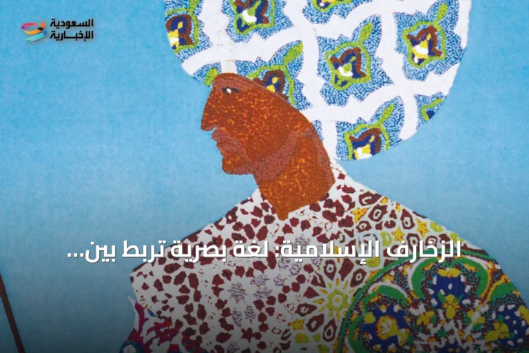 الزخارف الإسلامية: لغة بصرية تربط بين الماضي والحاضر في الفن المعاصر