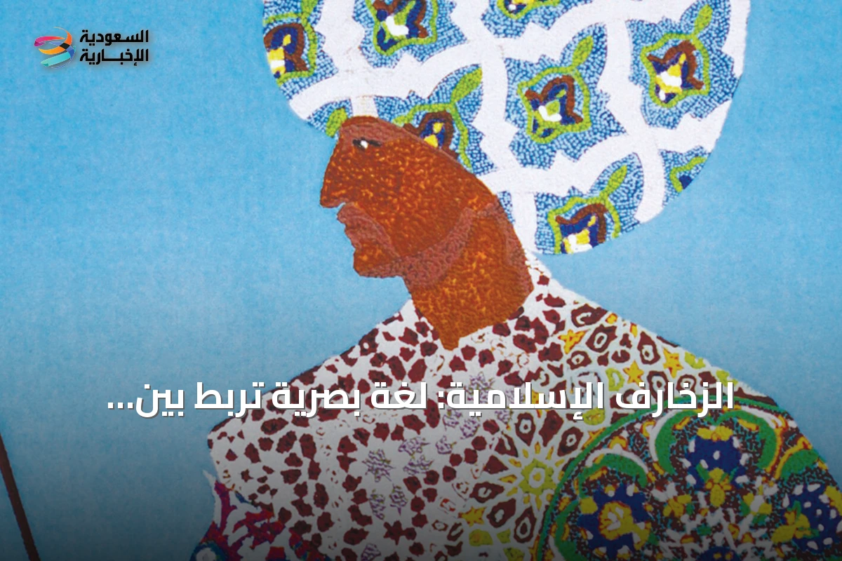 الزخارف الإسلامية: لغة بصرية تربط بين الماضي والحاضر في الفن المعاصر
