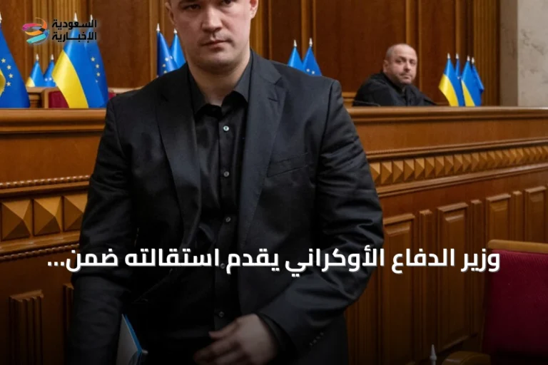 وزير الدفاع الأوكراني يقدم استقالته ضمن تعديل حكومي واسع