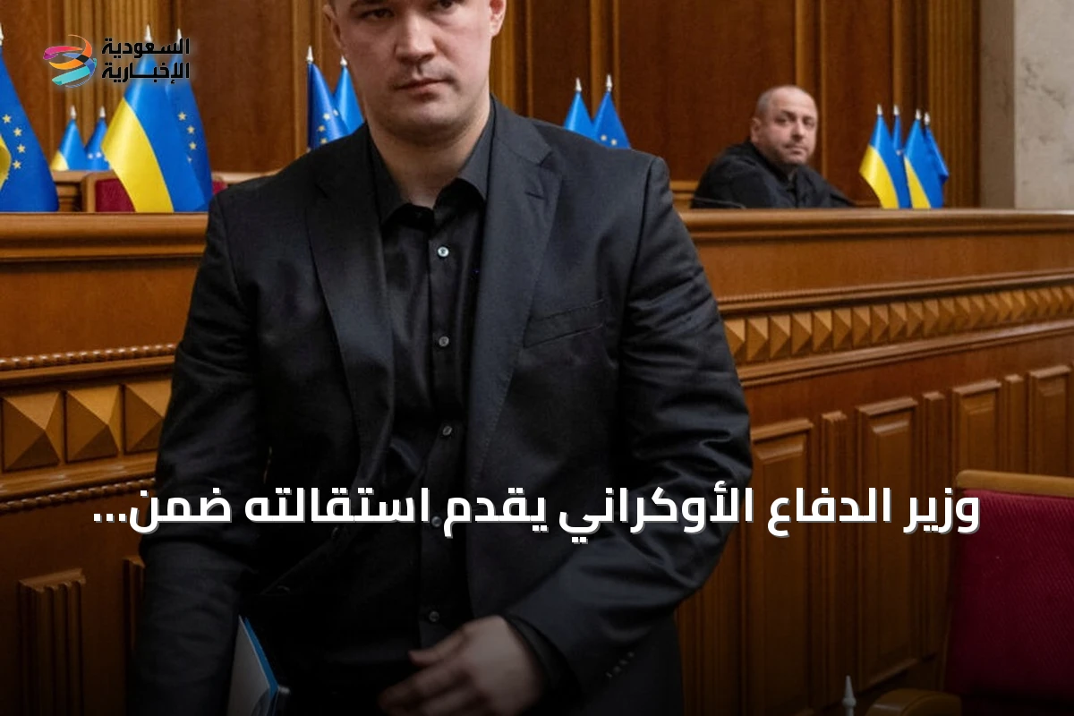 وزير الدفاع الأوكراني يقدم استقالته ضمن تعديل حكومي واسع