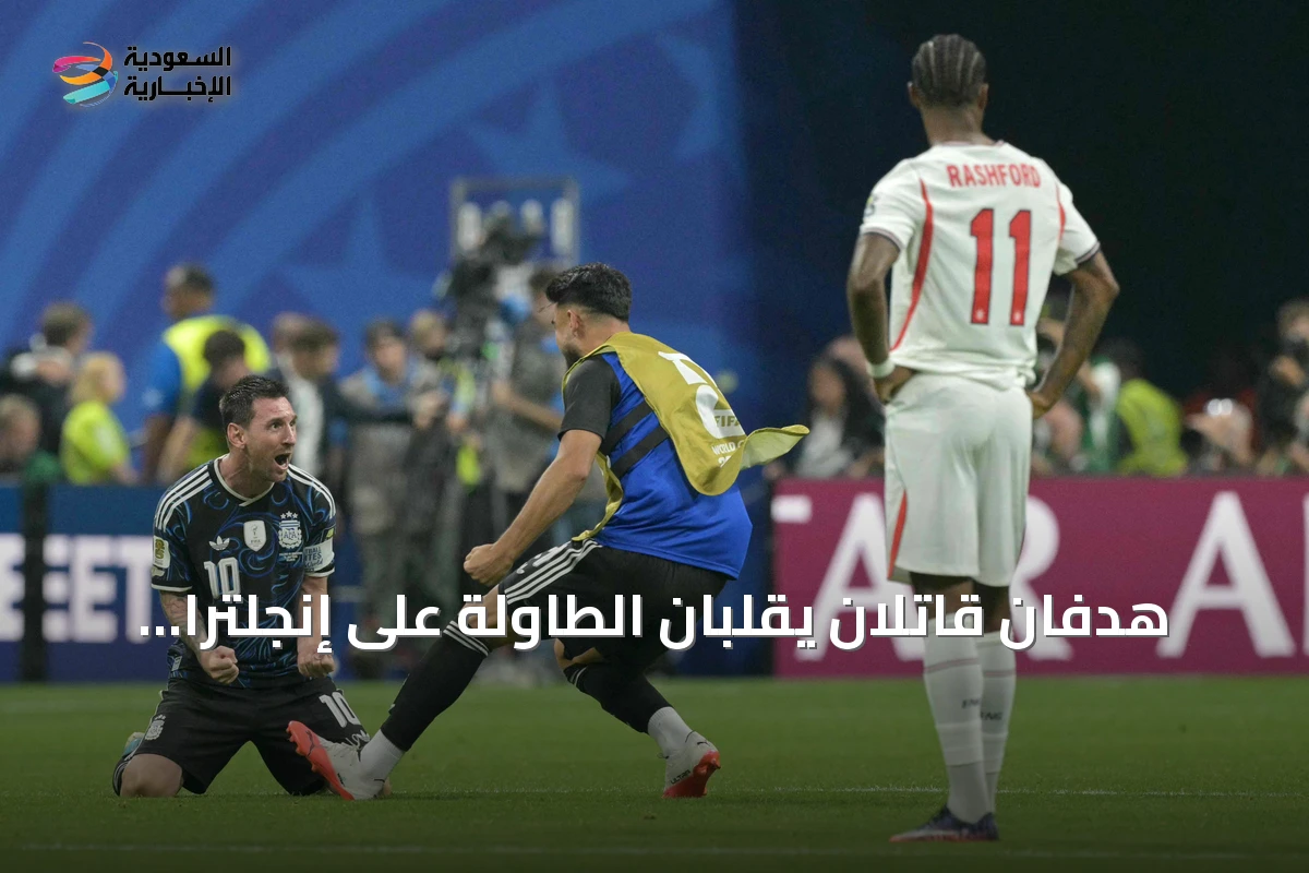 هدفان قاتلان يقلبان الطاولة على إنجلترا ويُهديان الأرجنتين بطاقة نهائي المونديال