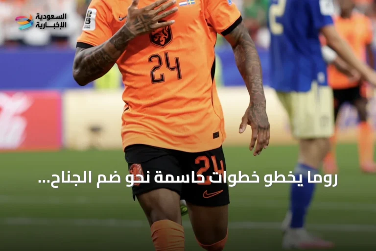 روما يخطو خطوات حاسمة نحو ضم الجناح الهولندي سامرفيل