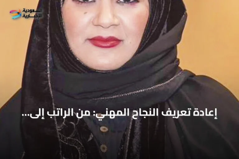 إعادة تعريف النجاح المهني: من الراتب إلى التجربة الشاملة