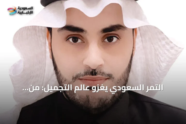 التمر السعودي يغزو عالم التجميل: من المائدة إلى صناعة الجمال الطبيعي