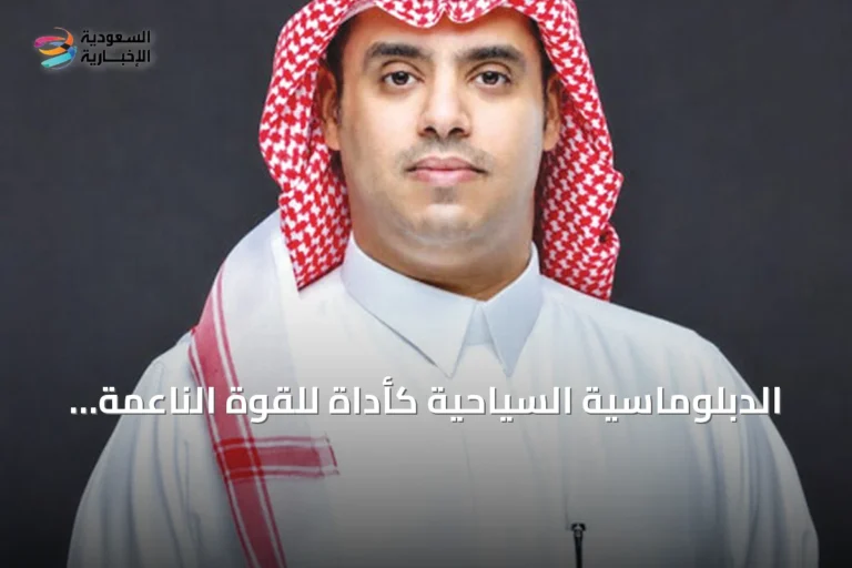 الدبلوماسية السياحية كأداة للقوة الناعمة وتعزيز صورة الدول