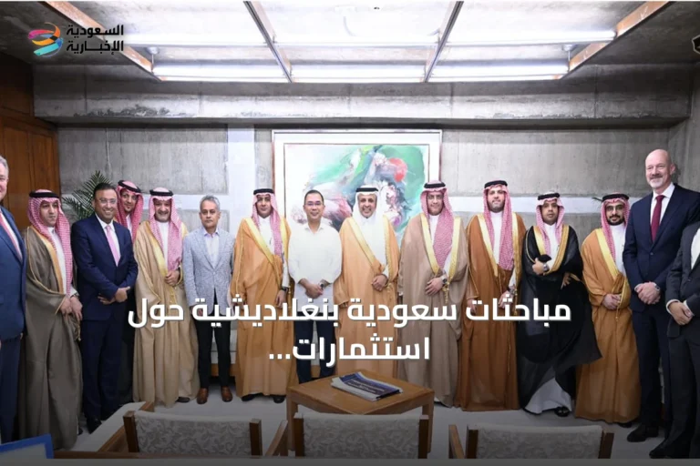مباحثات سعودية بنغلاديشية حول استثمارات بمليار دولار في الموانئ والبنية التحتية