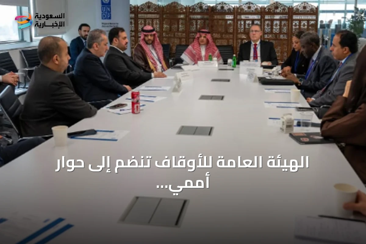 الهيئة العامة للأوقاف تنضم إلى حوار أممي حول تمويل التنمية المستدامة