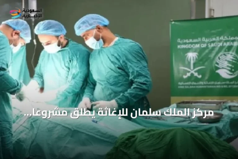 مركز الملك سلمان للإغاثة يطلق مشروعاً جراحياً طارئاً في مستشفيات غزة