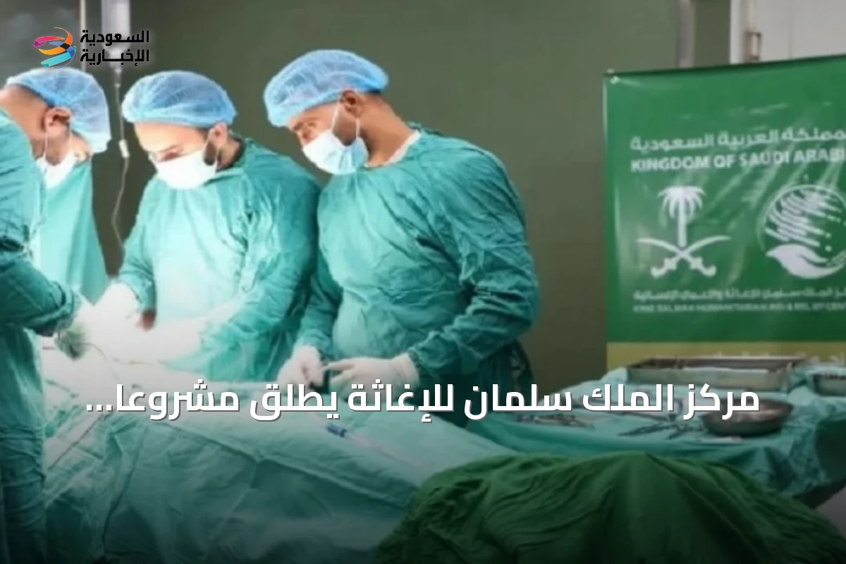 مركز الملك سلمان للإغاثة يطلق مشروعاً جراحياً طارئاً في مستشفيات غزة