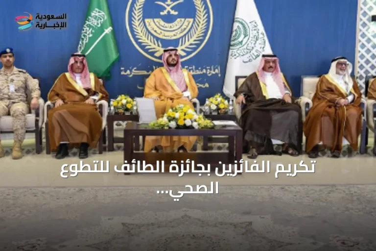 تكريم الفائزين بجائزة الطائف للتطوع الصحي والمجتمعي في دورتها الثالثة
