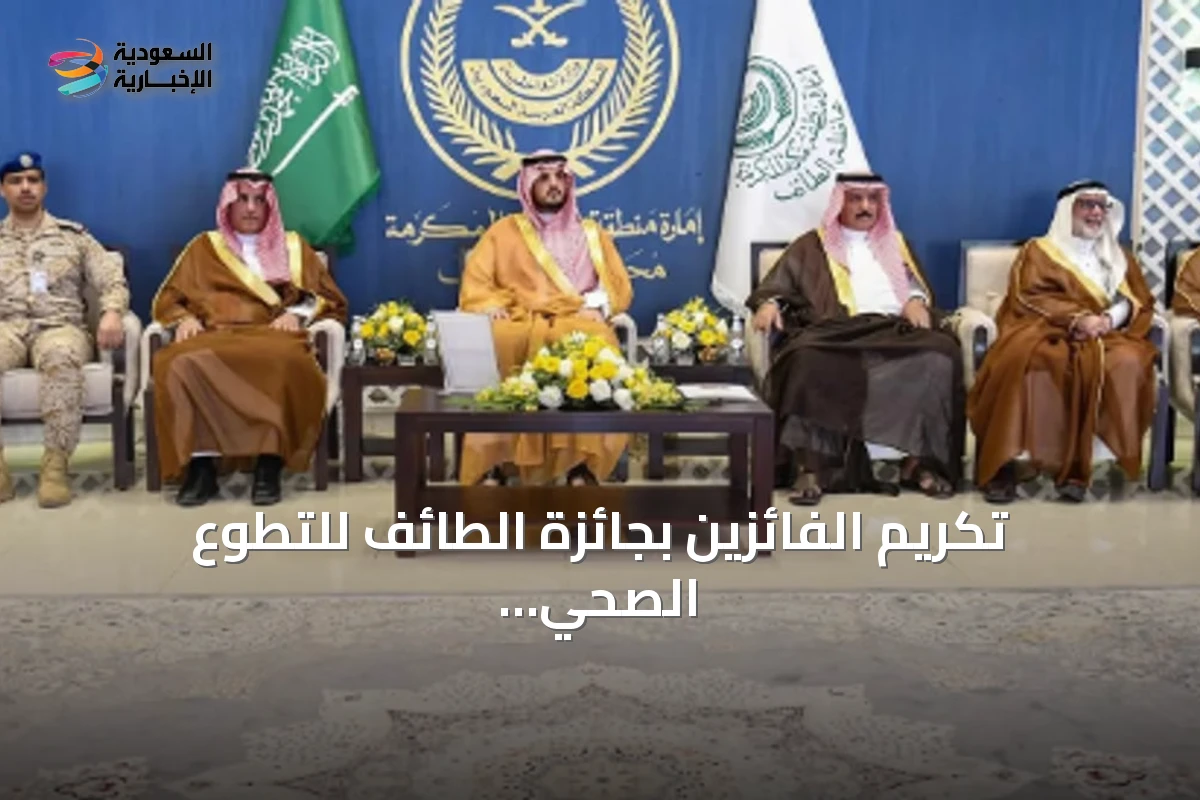 تكريم الفائزين بجائزة الطائف للتطوع الصحي والمجتمعي في دورتها الثالثة