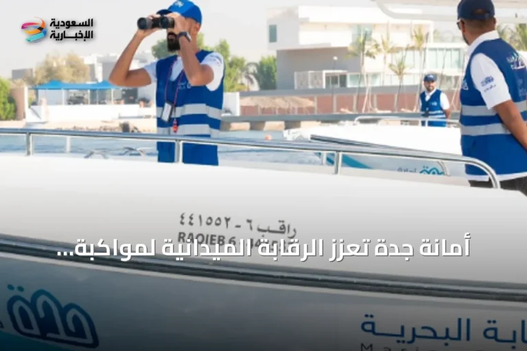 أمانة جدة تعزز الرقابة الميدانية لمواكبة الحركة السياحية في صيف 2026