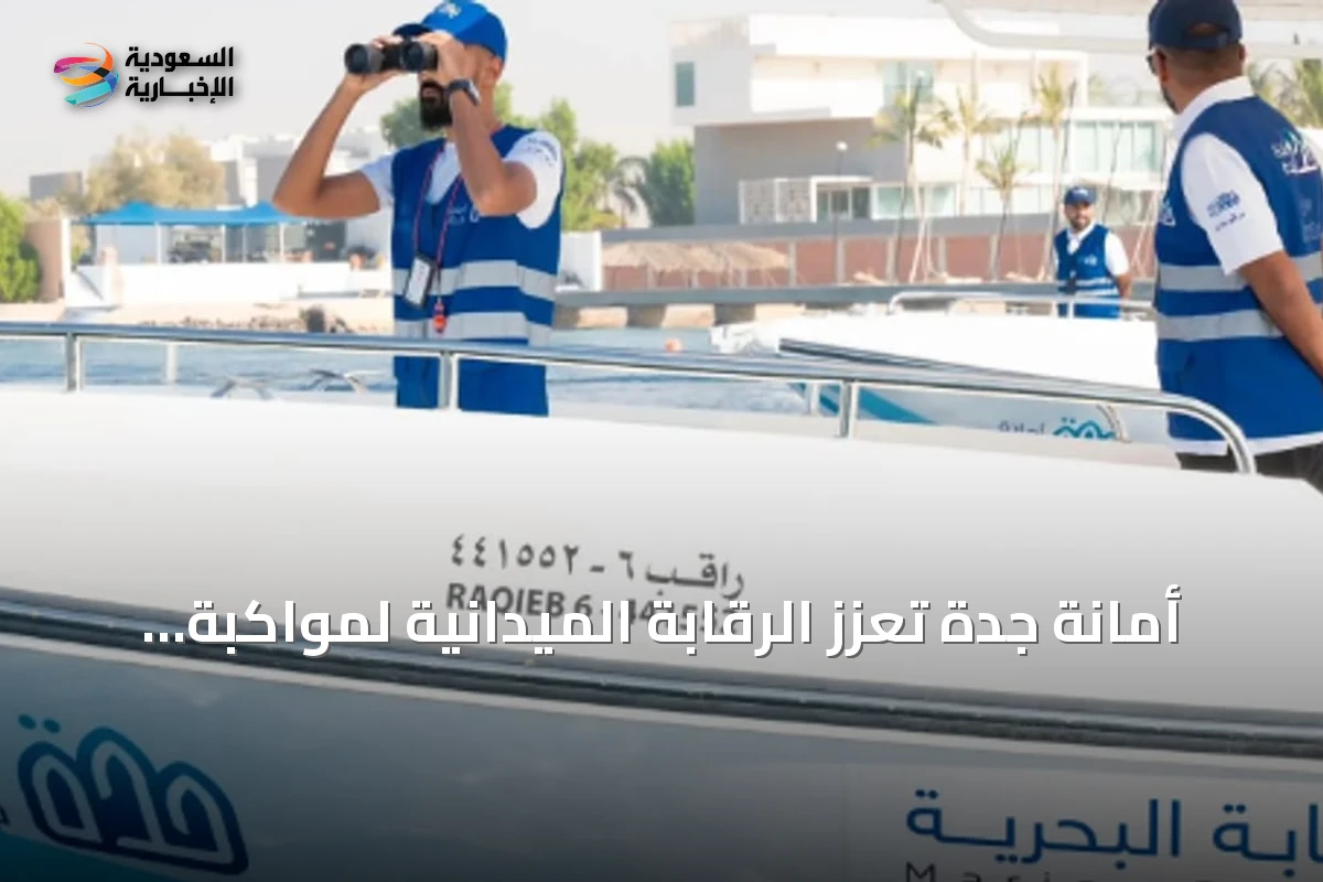 أمانة جدة تعزز الرقابة الميدانية لمواكبة الحركة السياحية في صيف 2026