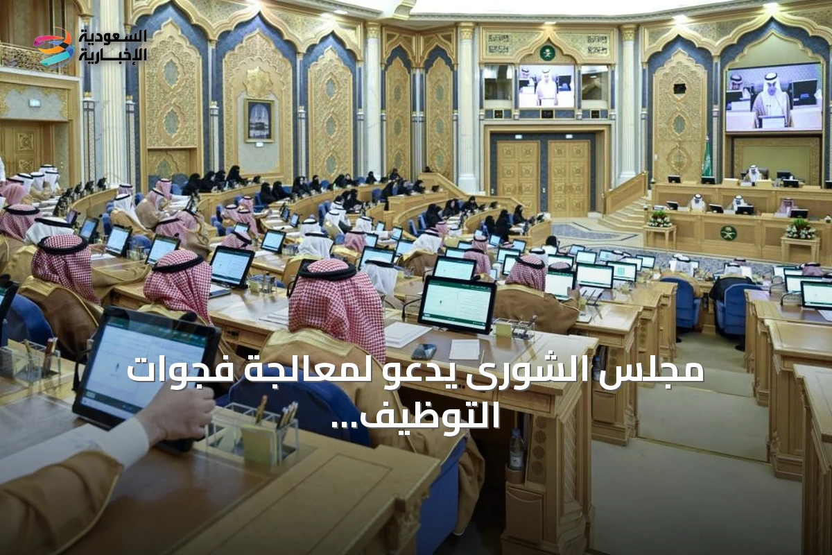 مجلس الشورى يدعو لمعالجة فجوات التوظيف الصحي وتطوير استراتيجيات السياحة والحج