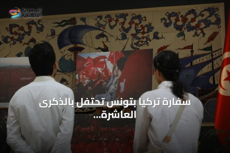 سفارة تركيا بتونس تحتفل بالذكرى العاشرة ليوم الديمقراطية والوحدة الوطنية