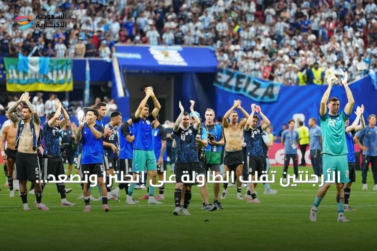 الأرجنتين تقلب الطاولة على إنجلترا وتصعد لنهائي كأس العالم 2026