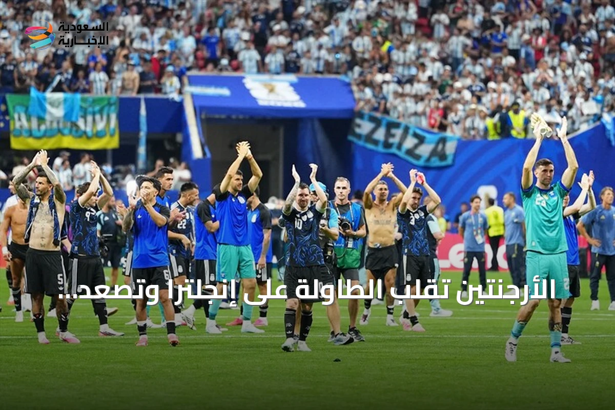الأرجنتين تقلب الطاولة على إنجلترا وتصعد لنهائي كأس العالم 2026