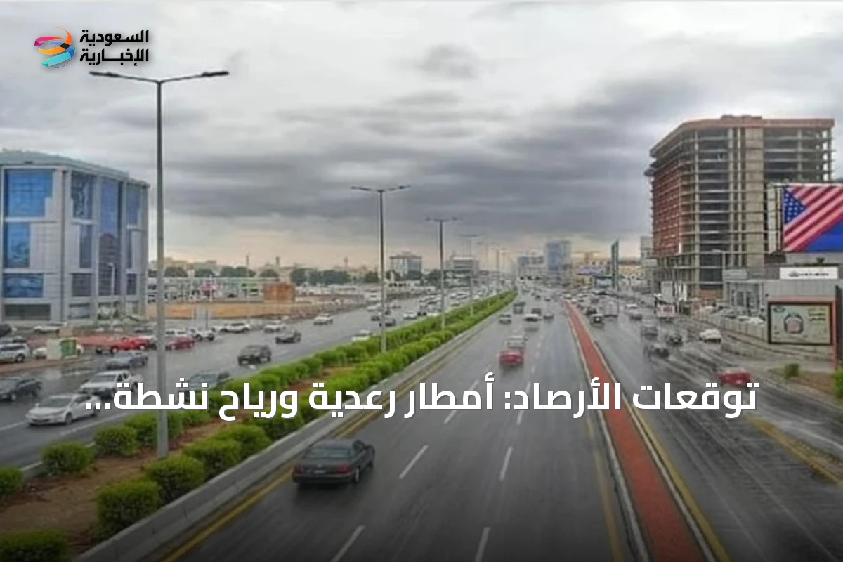 توقعات الأرصاد: أمطار رعدية ورياح نشطة على عدة مناطق في المملكة
