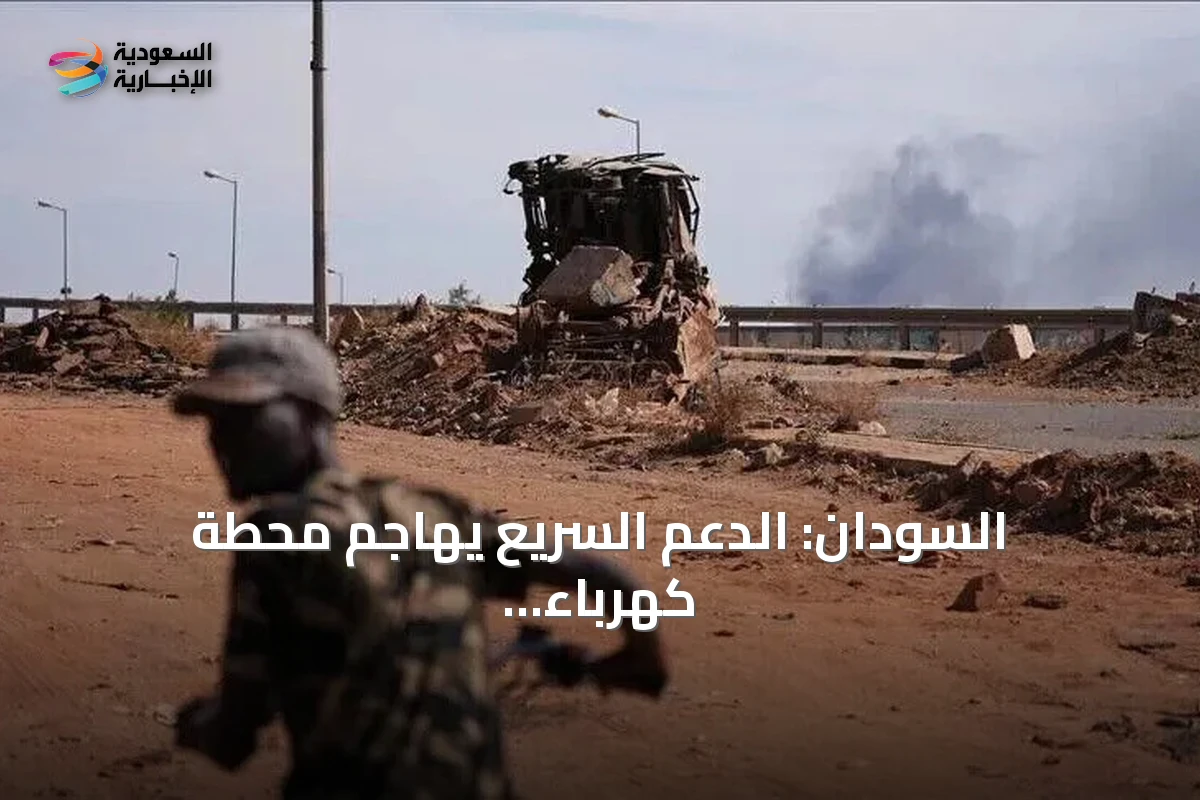 السودان: الدعم السريع يهاجم محطة كهرباء بالدبة ويخلف حريقاً وإصابة
