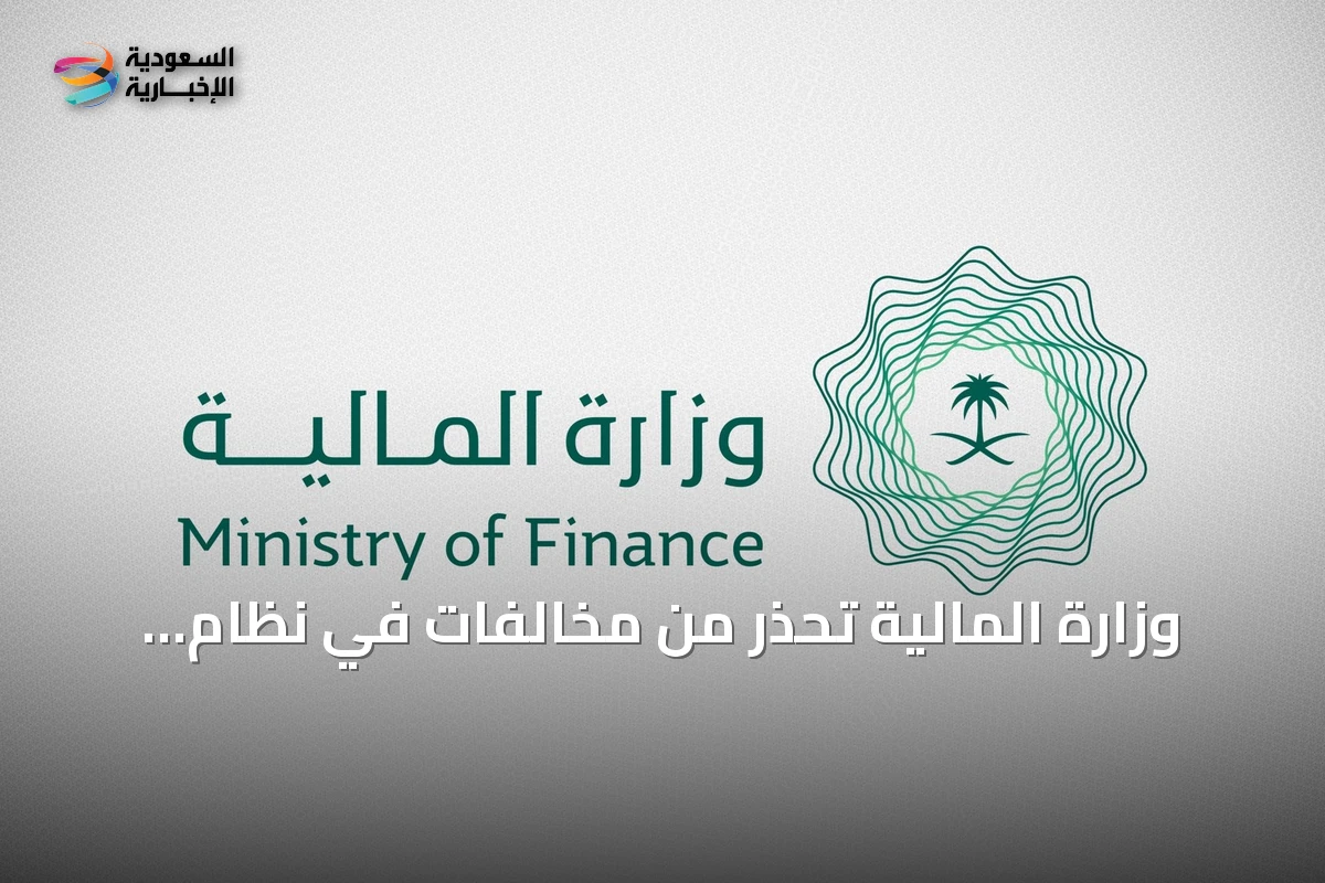 وزارة المالية تحذر من مخالفات في نظام المنافسات وتدعو لالتزام الإجراءات