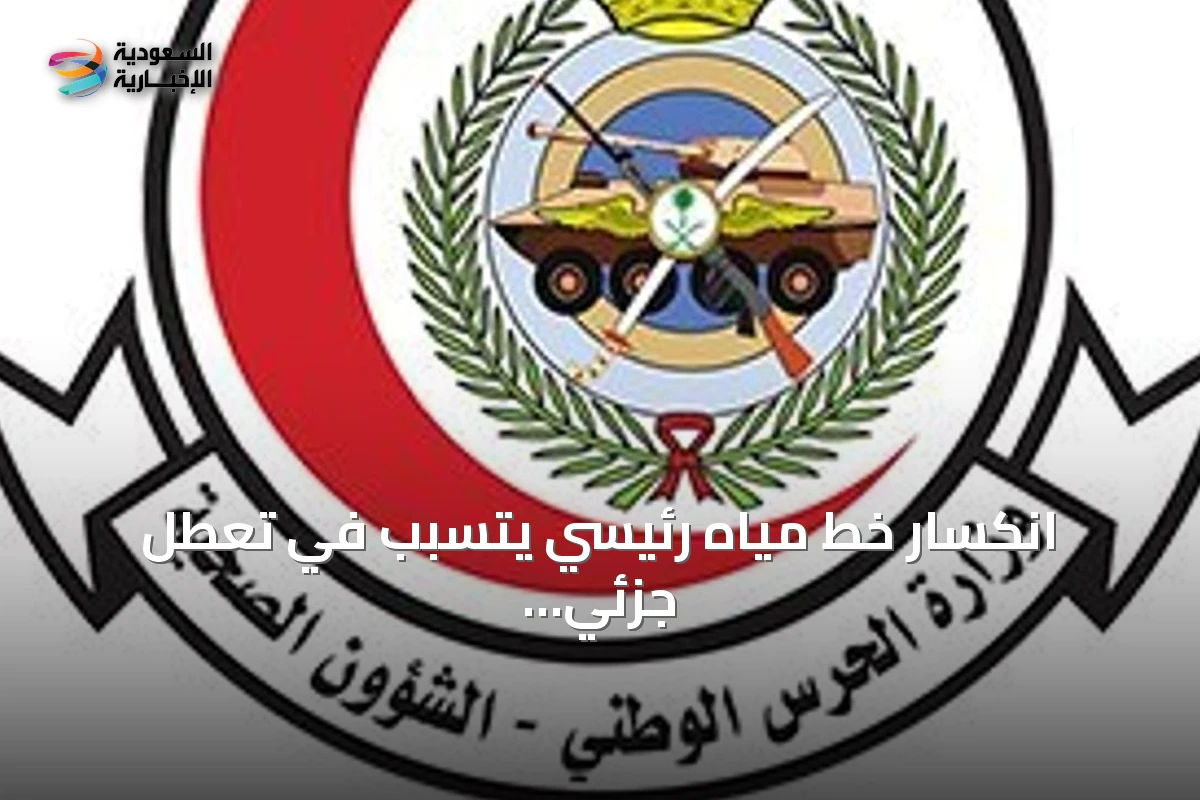 انكسار خط مياه رئيسي يتسبب في تعطل جزئي لأنظمة التكييف بمدينة الملك عبدالعزيز الطبية