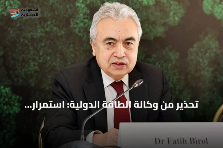 تحذير من وكالة الطاقة الدولية: استمرار أزمة مضيق هرمز لأسابيع قد يعيد الضغوط للاقتصاد العالمي