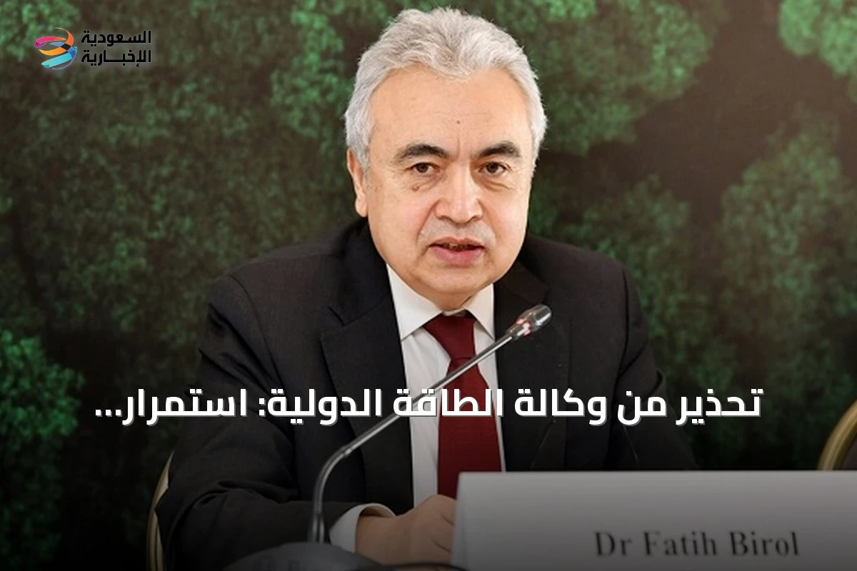 تحذير من وكالة الطاقة الدولية: استمرار أزمة مضيق هرمز لأسابيع قد يعيد الضغوط للاقتصاد العالمي