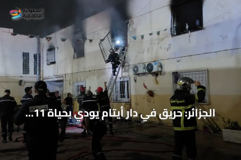 الجزائر: حريق في دار أيتام يودي بحياة 11 شخصاً ويصيب 19 آخرين