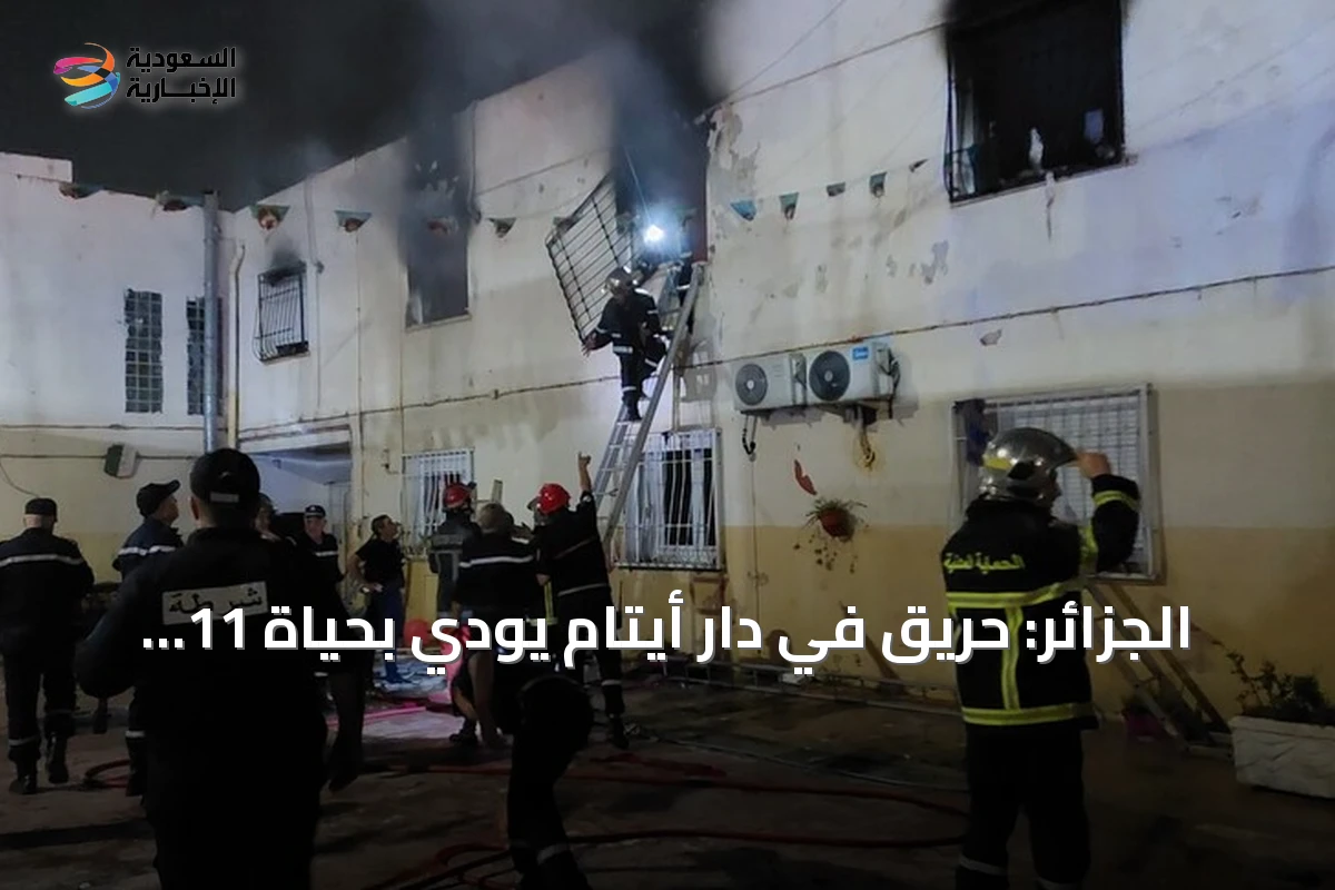 الجزائر: حريق في دار أيتام يودي بحياة 11 شخصاً ويصيب 19 آخرين