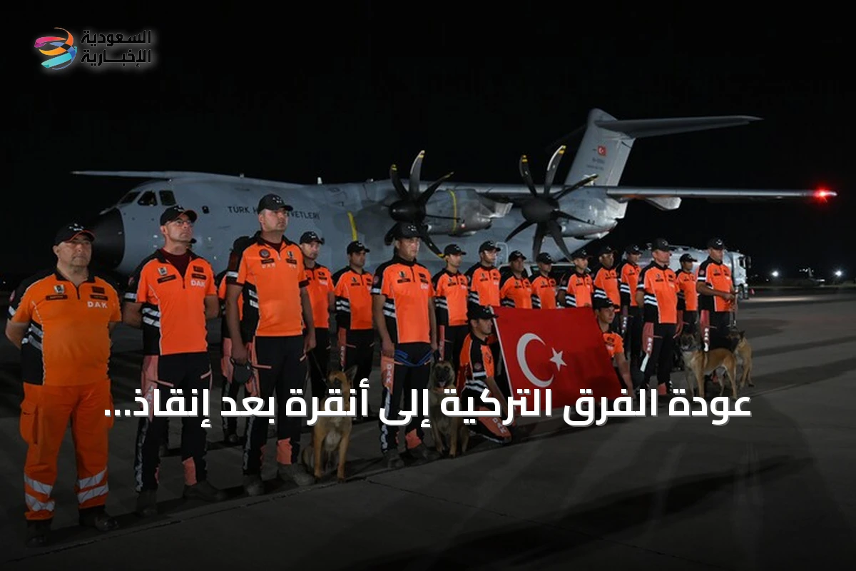 عودة الفرق التركية إلى أنقرة بعد إنقاذ ضحايا زلزال فنزويلا المزدوج