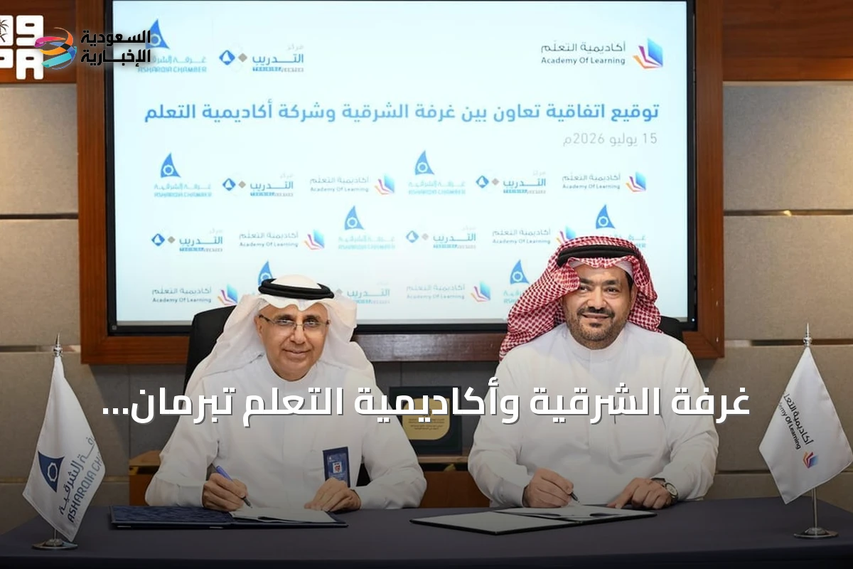 غرفة الشرقية وأكاديمية التعلم تبرمان اتفاقية تدريب لرفع كفاءة الكوادر الوطنية