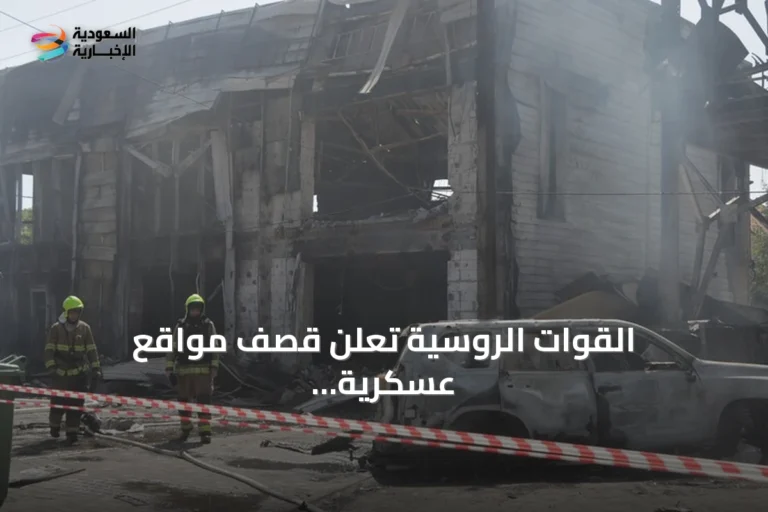 القوات الروسية تعلن قصف مواقع عسكرية بالعاصمة الأوكرانية ومينائي أوديسا