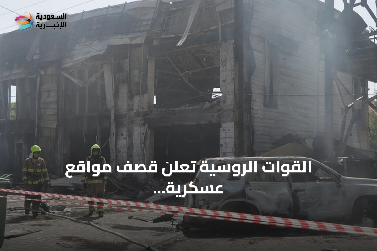 القوات الروسية تعلن قصف مواقع عسكرية بالعاصمة الأوكرانية ومينائي أوديسا
