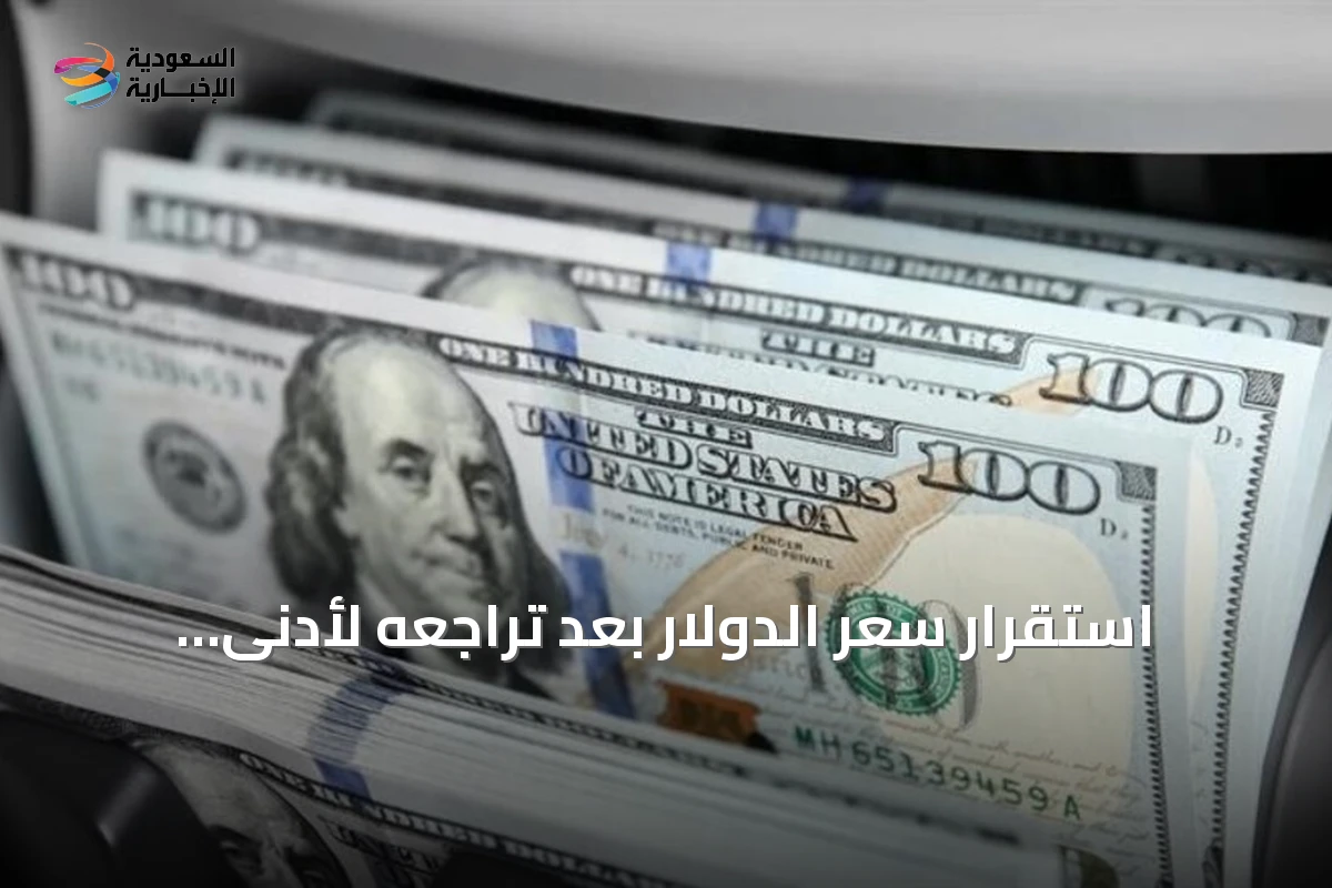 استقرار سعر الدولار بعد تراجعه لأدنى مستوى شهري