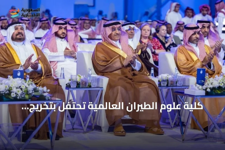 كلية علوم الطيران العالمية تحتفل بتخريج 1,611 طالبًا وطالبة بحضور وزير التعليم