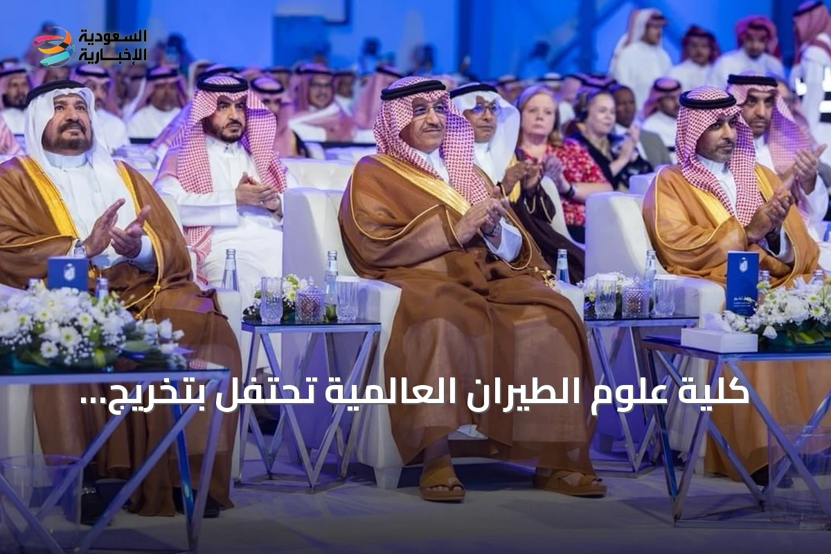 كلية علوم الطيران العالمية تحتفل بتخريج 1,611 طالبًا وطالبة بحضور وزير التعليم