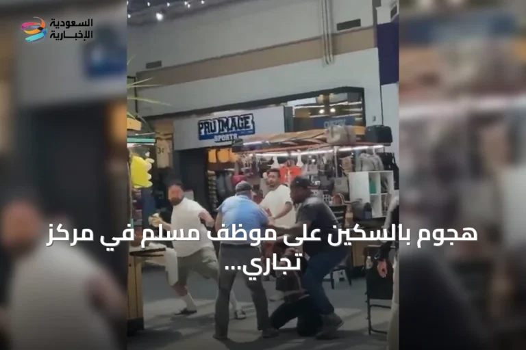 هجوم بالسكين على موظف مسلم في مركز تجاري بأمريكا بدافع كراهية الدين