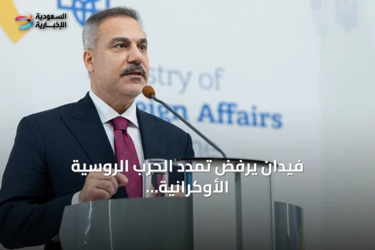 فيدان يرفض تمدد الحرب الروسية الأوكرانية إلى البحر الأسود ويؤيد استمرار محادثات إسطنبول