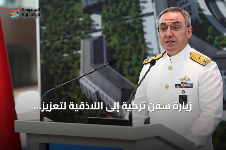 زيارة سفن تركية إلى اللاذقية لتعزيز التعاون وإعادة هيكلة الجيش السوري