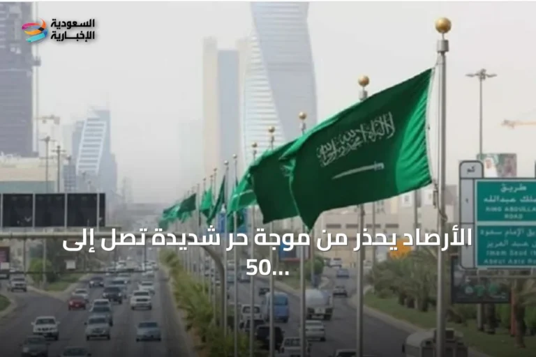 الأرصاد يحذر من موجة حر شديدة تصل إلى 50 درجة مئوية ورياح مثيرة للأتربة على الشرقية