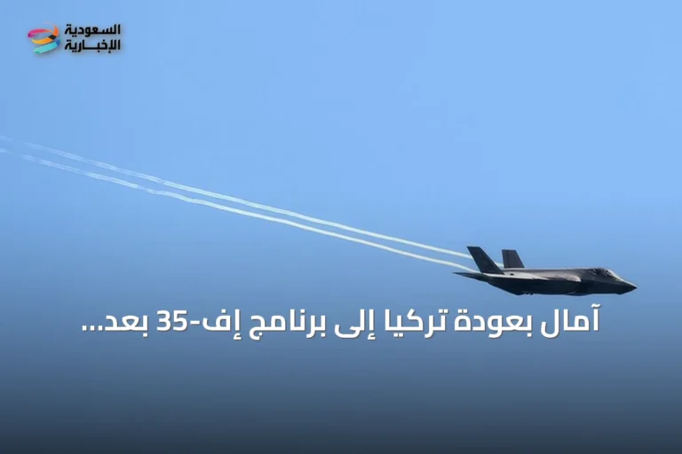 آمال بعودة تركيا إلى برنامج إف-35 بعد محادثات ناتو أنقرة