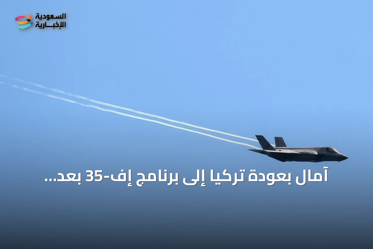 آمال بعودة تركيا إلى برنامج إف-35 بعد محادثات ناتو أنقرة