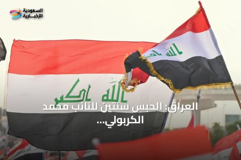 العراق: الحبس سنتين للنائب محمد الكربولي بتهمة تلقي رشوة