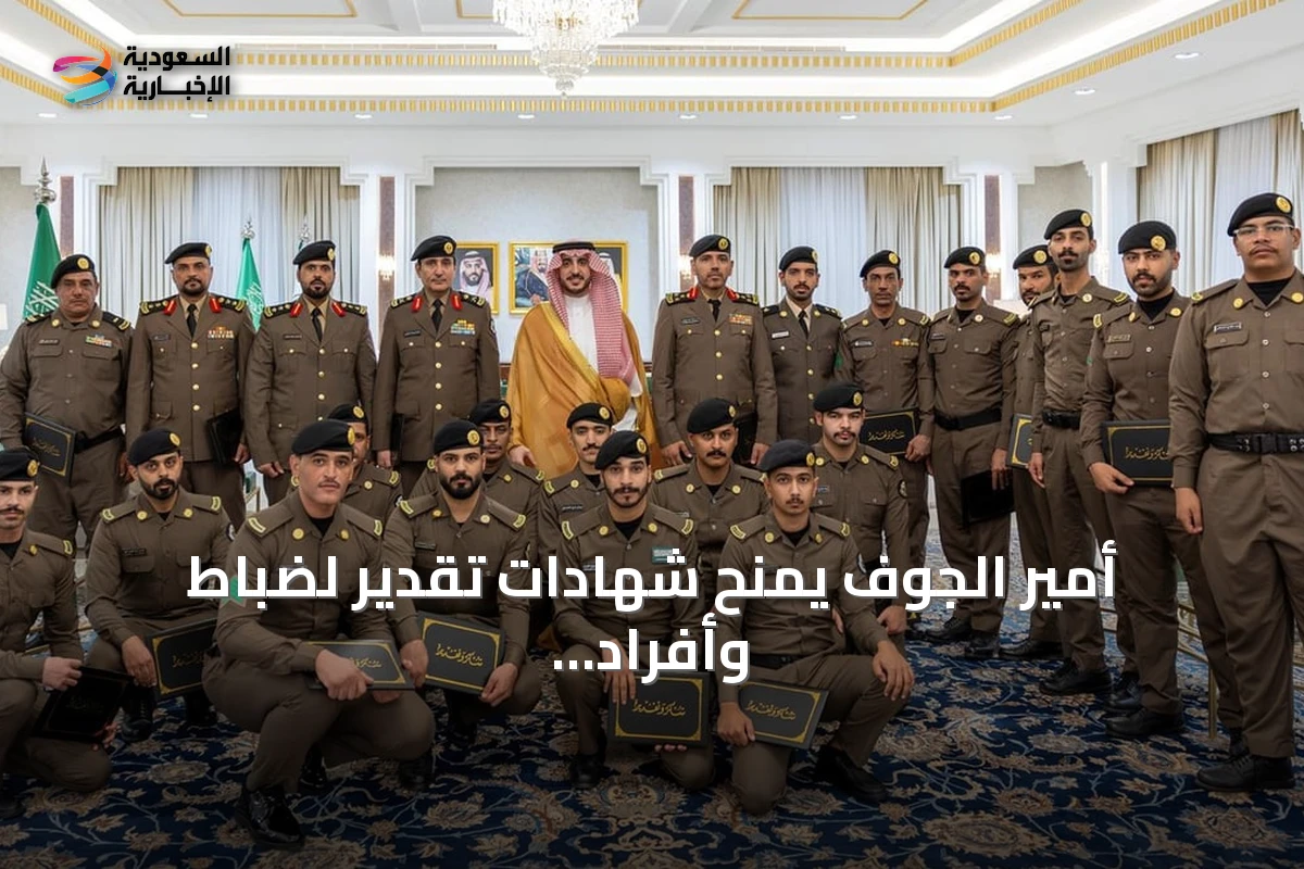 أمير الجوف يمنح شهادات تقدير لضباط وأفراد شرطة المنطقة تقديراً لأدائهم الأمني