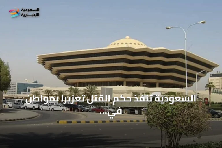 السعودية تنفذ حكم القتل تعزيراً بمواطن في الشرقية بعد إدانته بحيازة الإمفيتامين