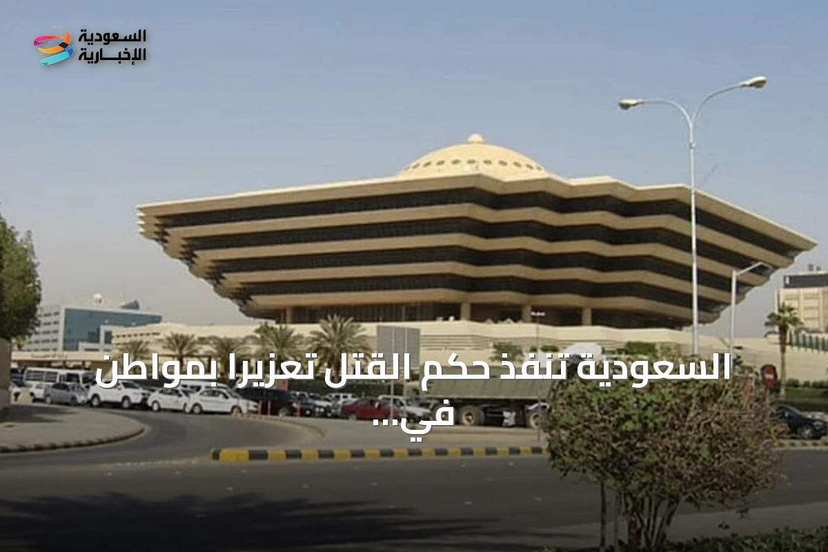 السعودية تنفذ حكم القتل تعزيراً بمواطن في الشرقية بعد إدانته بحيازة الإمفيتامين