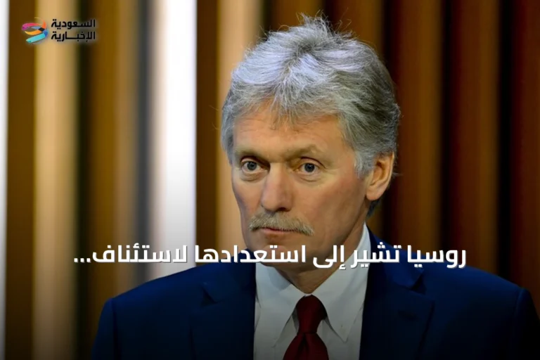 روسيا تشير إلى استعدادها لاستئناف المفاوضات الأوكرانية بوساطة أنقرة