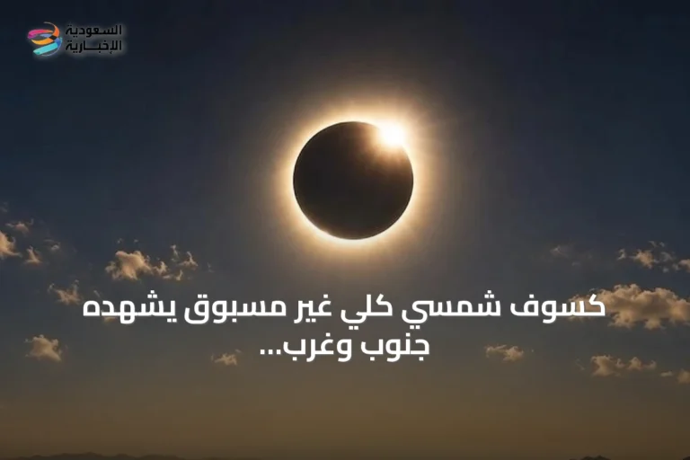 كسوف شمسي كلي غير مسبوق يشهده جنوب وغرب المملكة في أغسطس 2027