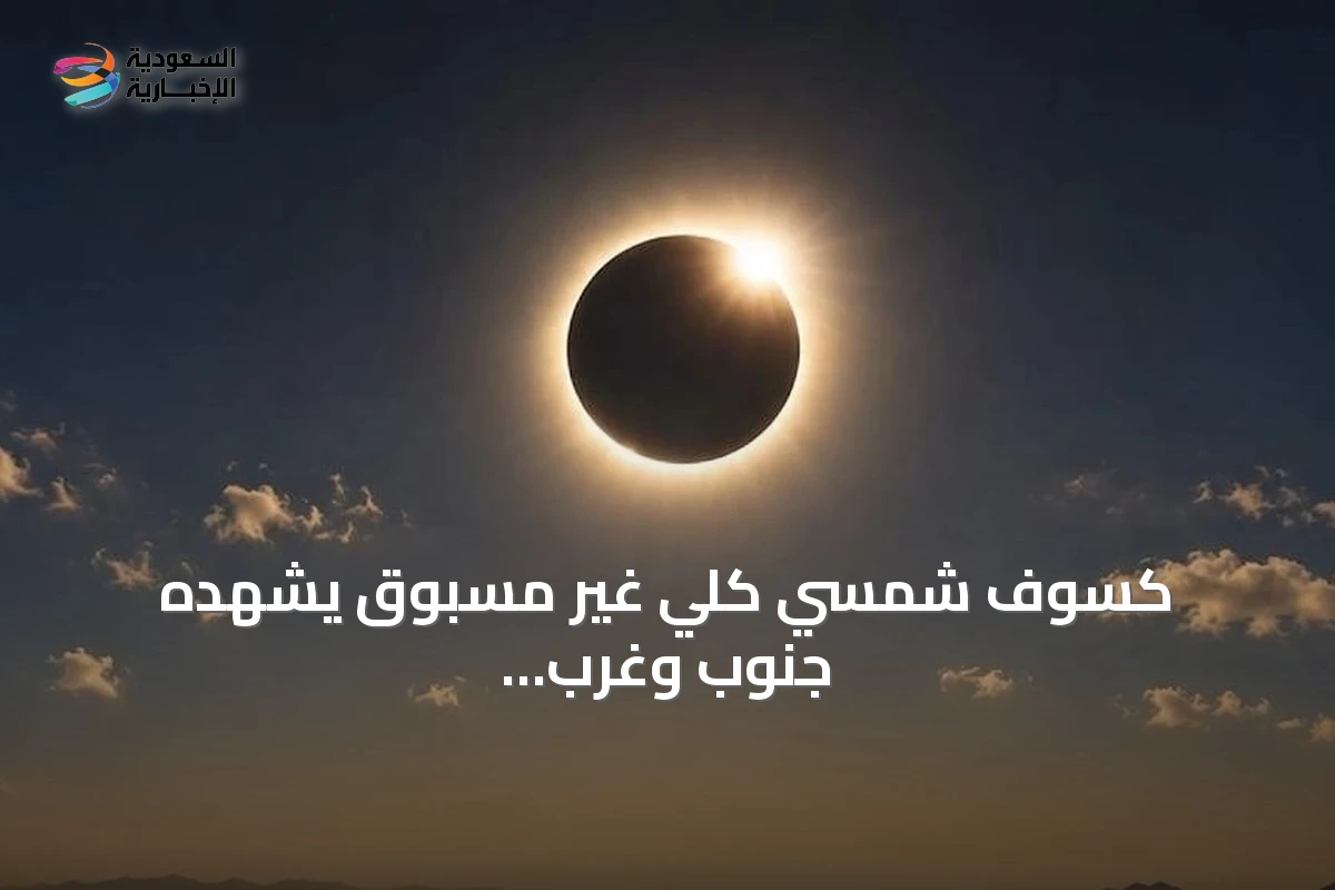 كسوف شمسي كلي غير مسبوق يشهده جنوب وغرب المملكة في أغسطس 2027