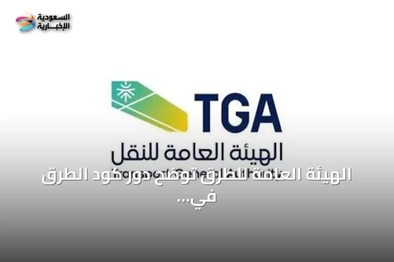الهيئة العامة للطرق توضح دور كود الطرق في استعداد الشبكة للأحداث الكبرى